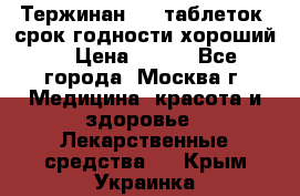 Тержинан, 10 таблеток, срок годности хороший  › Цена ­ 250 - Все города, Москва г. Медицина, красота и здоровье » Лекарственные средства   . Крым,Украинка